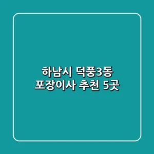 하남시 덕풍3동 포장이사 추천 5곳