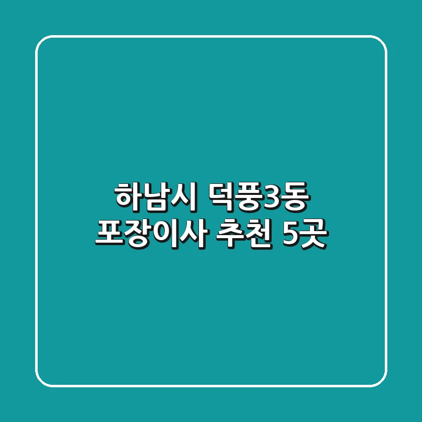 하남시 덕풍3동 포장이사 추천 5곳