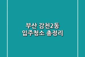 부산 감천2동 입주청소 총정리
