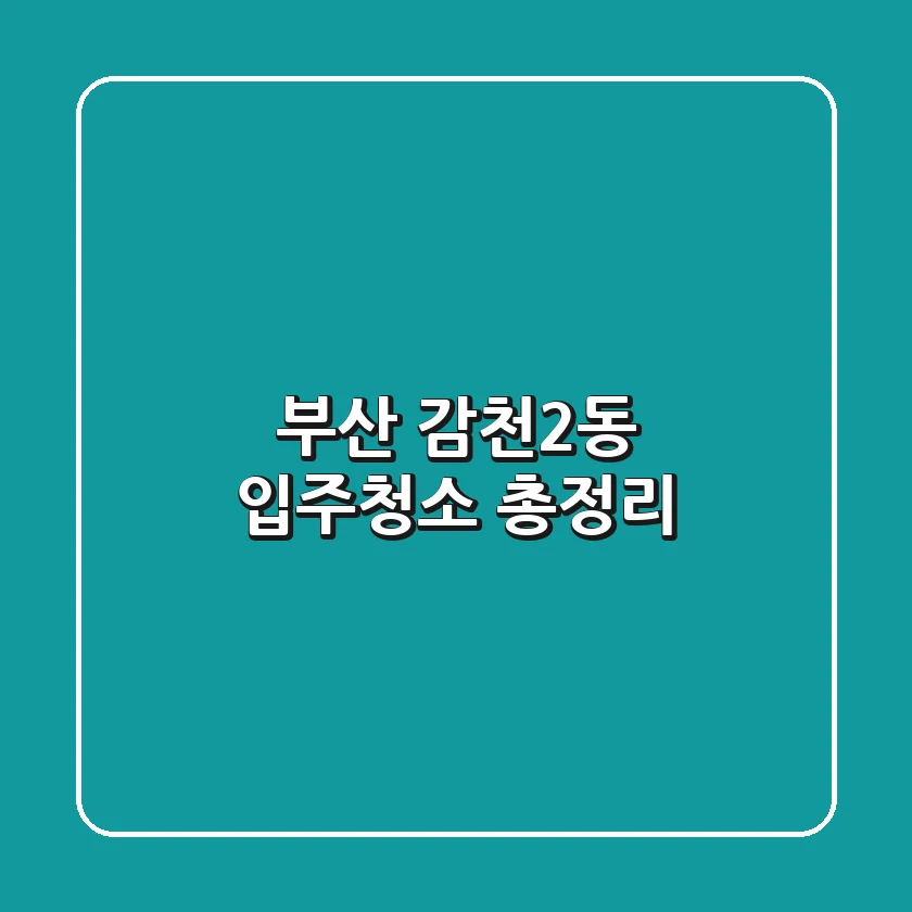 부산 감천2동 입주청소 총정리
