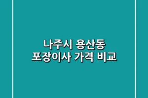 나주시 용산동 포장이사 가격 비교