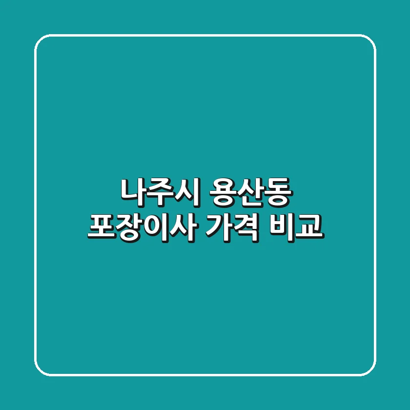 나주시 용산동 포장이사 가격 비교