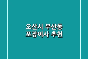 오산시 부산동 포장이사 추천