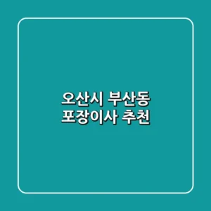오산시 부산동 포장이사 추천