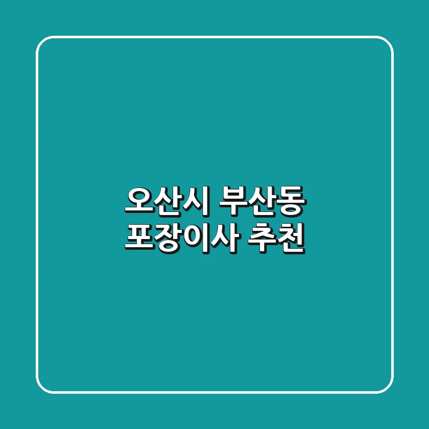 오산시 부산동 포장이사 추천