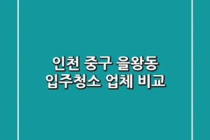 인천 중구 을왕동 입주청소 업체 비교