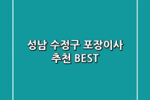 성남 수정구 포장이사 추천 BEST
