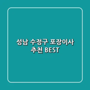 성남 수정구 포장이사 추천 BEST