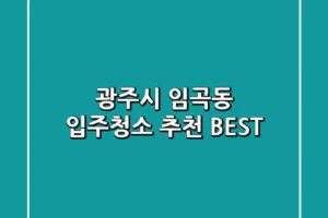 광주시 임곡동 입주청소 추천 BEST