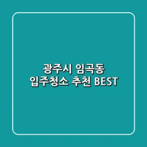 광주시 임곡동 입주청소 추천 BEST