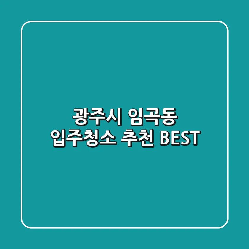 광주시 임곡동 입주청소 추천 BEST