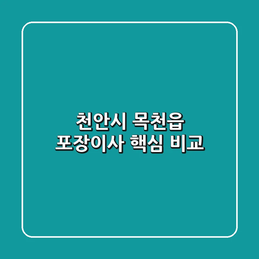 천안시 목천읍 포장이사 핵심 비교