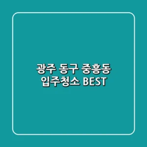 광주 동구 중흥동 입주청소 BEST