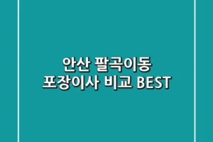 안산 팔곡이동 포장이사 비교 BEST