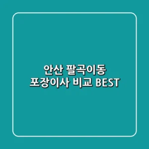 안산 팔곡이동 포장이사 비교 BEST