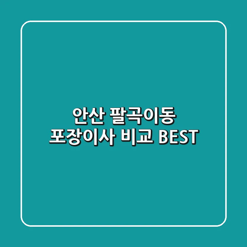 안산 팔곡이동 포장이사 비교 BEST