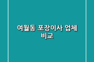 여월동 포장이사 업체 비교