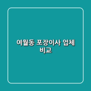 여월동 포장이사 업체 비교
