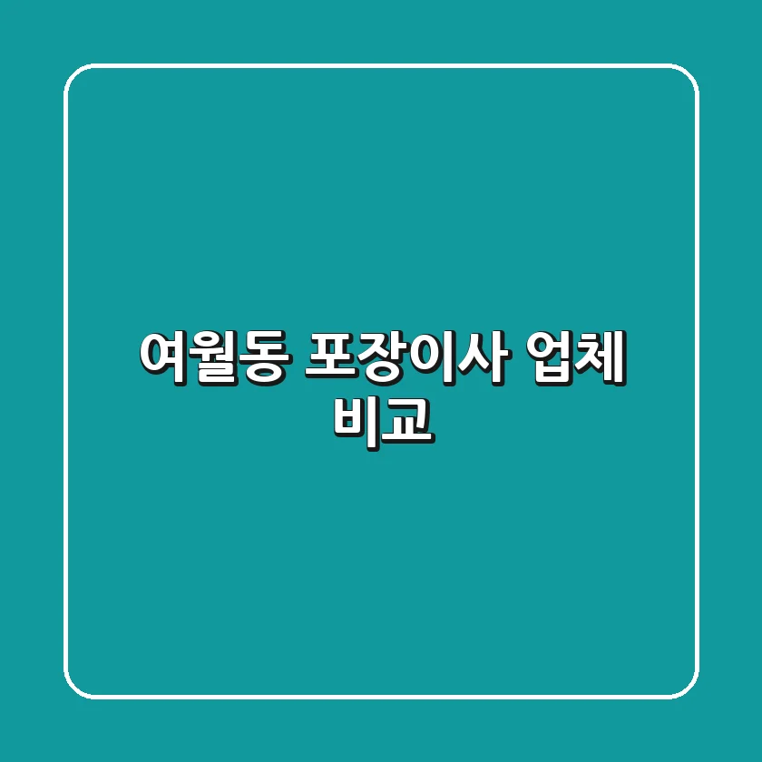 여월동 포장이사 업체 비교