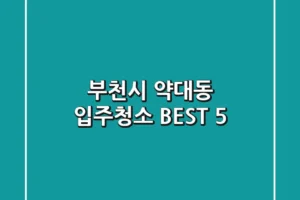 부천시 약대동 입주청소 BEST 5