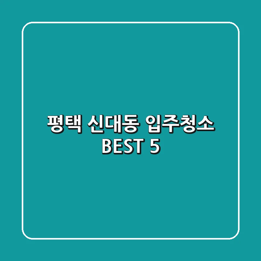 평택 신대동 입주청소 BEST 5