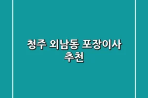 청주 외남동 포장이사 추천