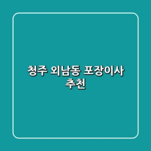 청주 외남동 포장이사 추천