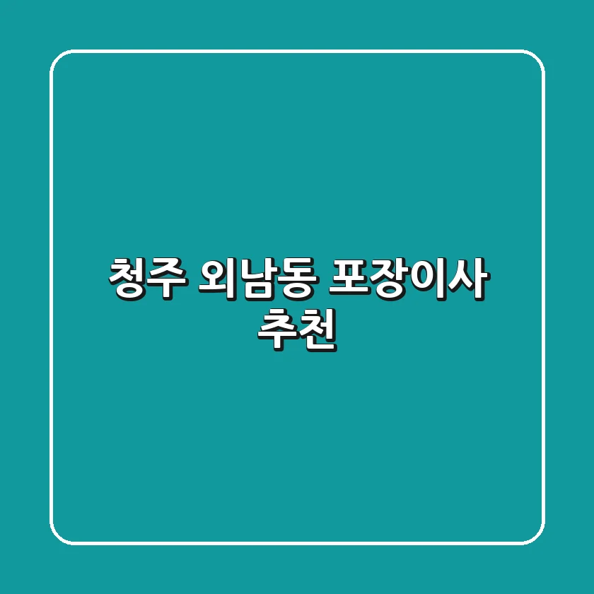 청주 외남동 포장이사 추천