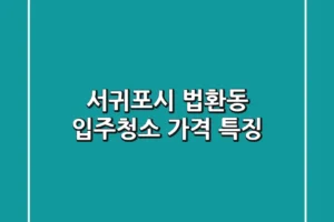 서귀포시 법환동 입주청소: 가격 & 특징