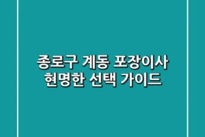 종로구 계동 포장이사, 현명한 선택 가이드