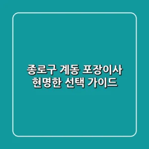 종로구 계동 포장이사, 현명한 선택 가이드
