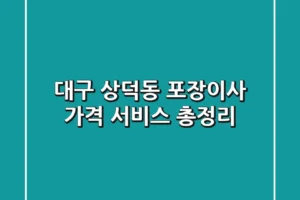 대구 상덕동 포장이사: 가격, 서비스 총정리