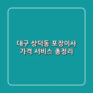 대구 상덕동 포장이사: 가격, 서비스 총정리