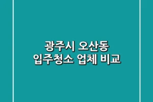 광주시 오산동 입주청소 업체 비교