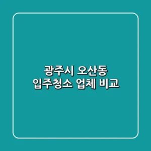 광주시 오산동 입주청소 업체 비교