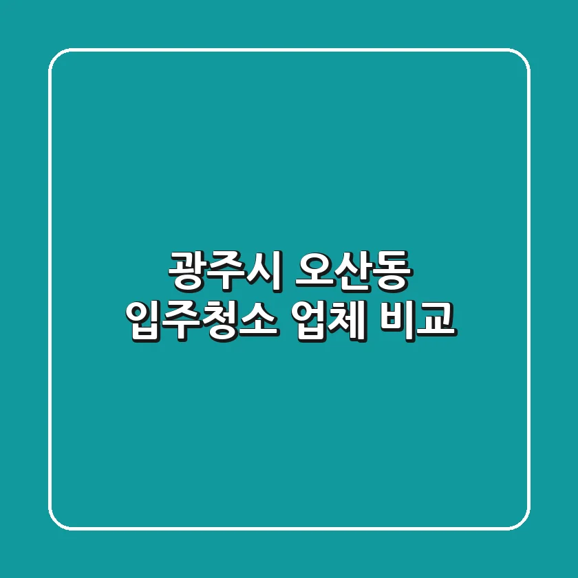 광주시 오산동 입주청소 업체 비교