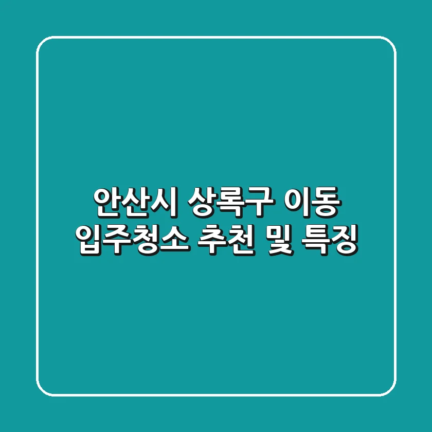 안산시 상록구 이동 입주청소 추천 및 특징