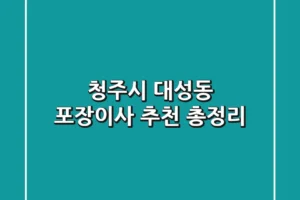 청주시 대성동 포장이사 추천 총정리