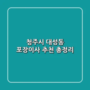 청주시 대성동 포장이사 추천 총정리