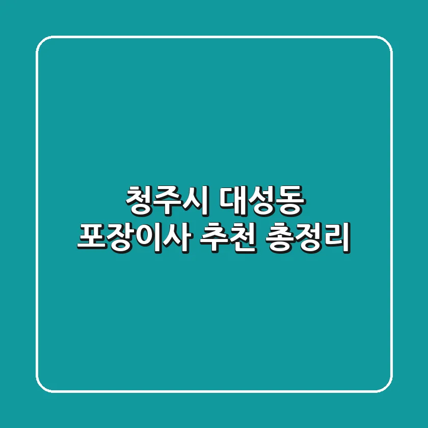 청주시 대성동 포장이사 추천 총정리