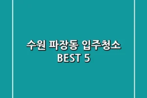 수원 파장동 입주청소 BEST 5