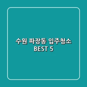 수원 파장동 입주청소 BEST 5