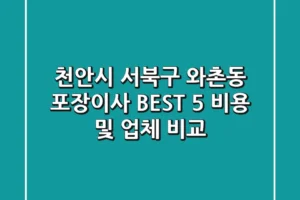 천안시 서북구 와촌동 포장이사 BEST 5, 비용 및 업체 비교