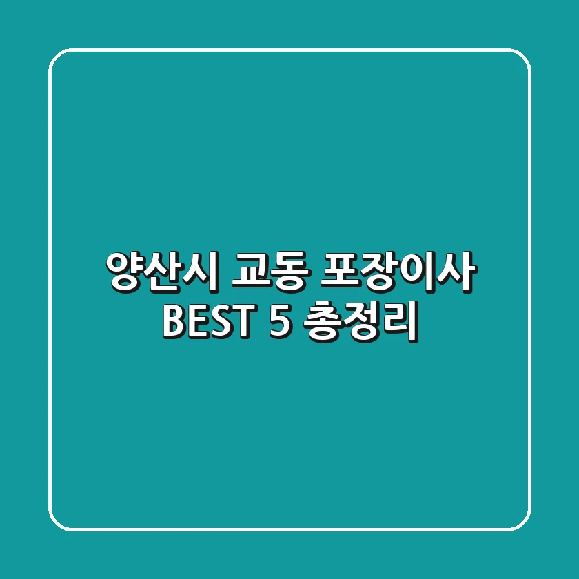 양산시 교동 포장이사 BEST 5 총정리
