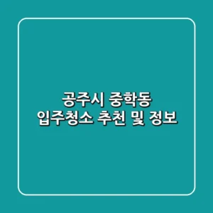 공주시 중학동 입주청소 추천 및 정보
