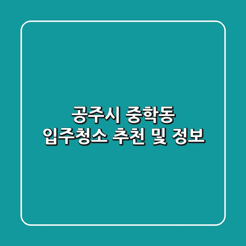 공주시 중학동 입주청소 추천 및 정보