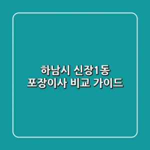 하남시 신장1동 포장이사 비교 가이드