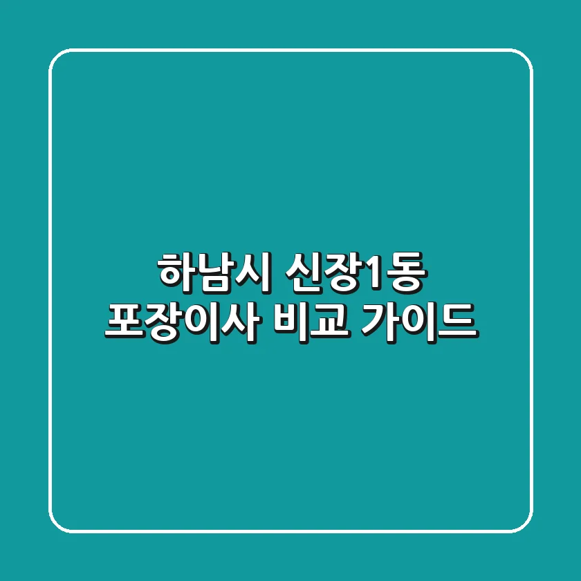 하남시 신장1동 포장이사 비교 가이드