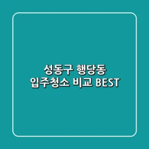 성동구 행당동 입주청소 비교 BEST