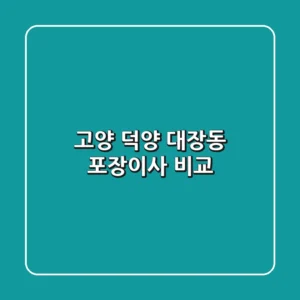 고양 덕양 대장동 포장이사 비교